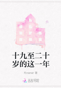 十九至二十歲的這一年