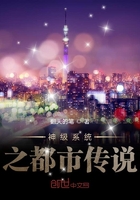 神级系统之都市传说在线阅读