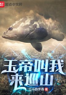 玉帝叫我來巡山