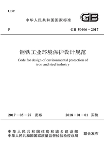 GB 50406-2017 鋼鐵工業環境保護設計規范