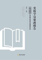 党校学员资政报告：宁夏区委党校、宁夏行政学院第49期中青班学员调研报告集