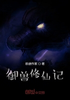 御兽修仙记在线阅读