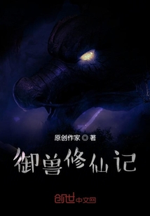 御獸修仙記