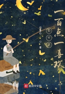 百分之一百點(diǎn)一喜歡