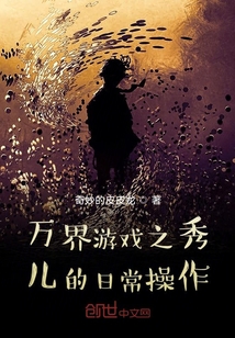 萬界游戲之秀兒的日常操作