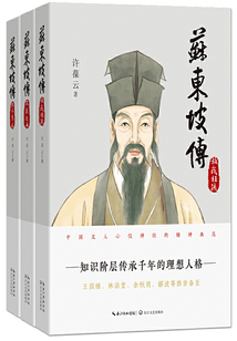 苏东坡传(全3册)