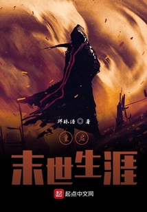 重啟末世生涯