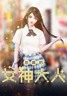 總裁的女神大人
