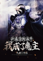 臥底簽到百年，我成了魔主在線閱讀