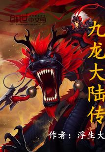 九龍大陸傳