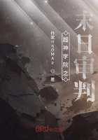 超神学院之末日审判在线阅读