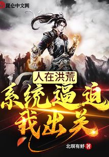 人在洪荒,系統(tǒng)逼迫我出關