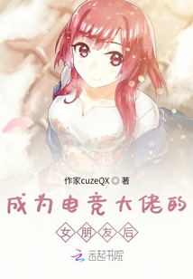成為電競大佬的女朋友后