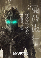 被当成奥特曼的旅行在线阅读
