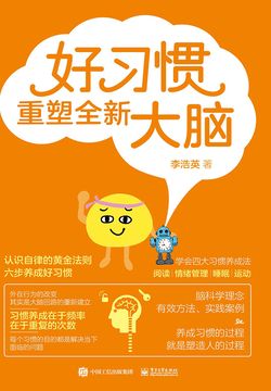 好习惯重塑全新大脑 封面