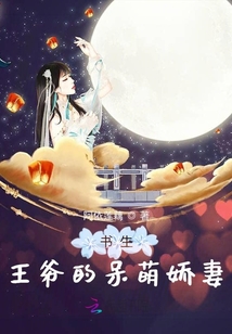 書生王爺?shù)拇裘葖善? class=