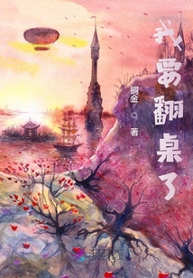 我要翻桌了
