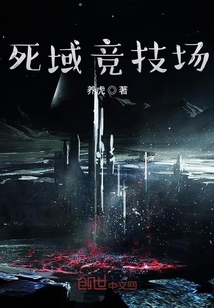 死域競技場