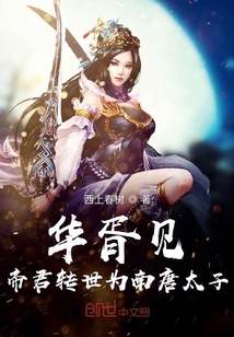 華胥見：帝君轉世為南唐太子