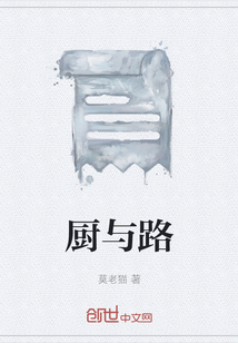 廚與路