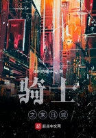 骑士之末日城