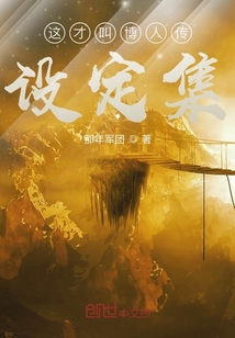 這才叫博人傳：設定集