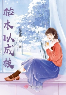 枯木以成枝