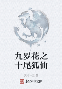 九羅花之十尾狐仙