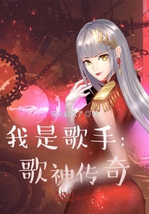 我是歌手：歌神傳奇