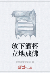 放下酒杯立地成佛