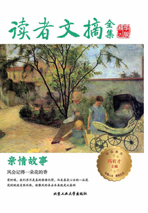 读者文摘全集精华版·亲情故事