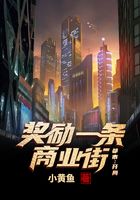 都市:开局奖励一条商业街在线阅读