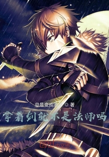 拿著劍就不是法師嗎？
