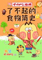 不白吃漫画：了不起的食物简史