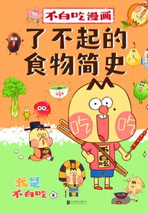 不白吃漫畫：了不起的食物簡史