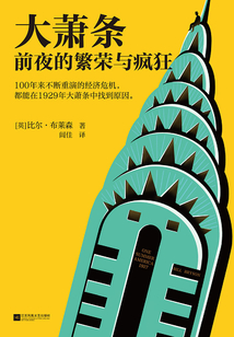 大蕭條前夜的繁榮與瘋狂