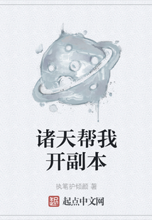 諸天幫我開副本