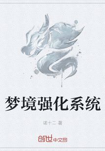 梦境强化系统