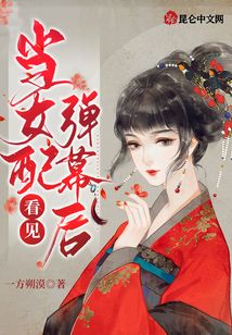 當女配看見彈幕后