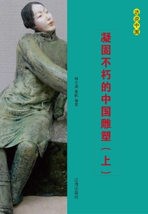 凝固不朽的中國雕塑（上冊）