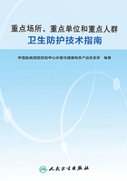 重点场所、重点单位和重点人群卫生防护技术指南在线阅读