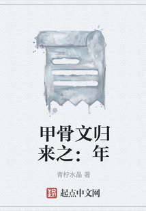 甲骨文歸來(lái)之：年