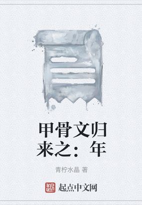 甲骨文归来之：年在线阅读