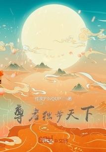 尊者獨步天下