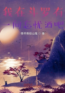 我在斗羅有一間忘憂酒吧