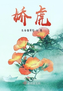 嬌虎