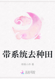 帶系統去種田