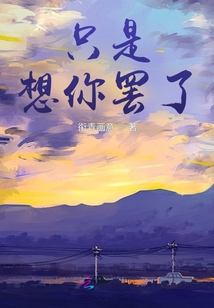 只是想你罷了