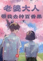 老婆大人带我去种百香果