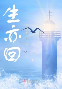 生亦回